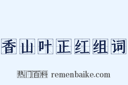 香山叶正红组词是什么意思的图片